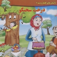 داستان کلیله و دمنه7-درخت سخنگو